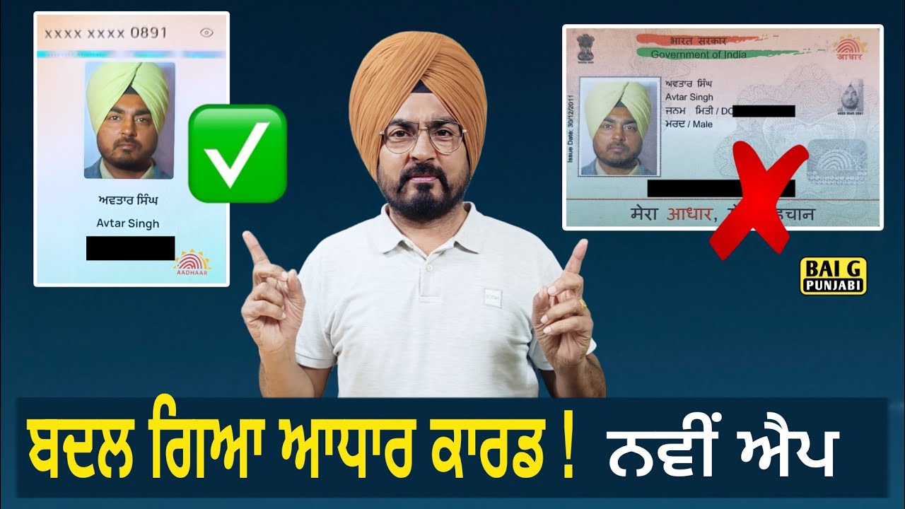 ਬਦਲ ਗਿਆ ਆਧਾਰ ਕਾਰਡ ! ਨਵੀਂ ਐਪਲੀਕੇਸ਼ਨ, ਸਭ ਕੁਝ ਸੌਖਾ | Aadhaar Card 2026