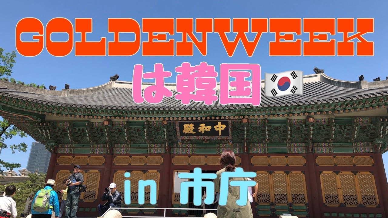 #4【Vlog】意外と知らない！？市庁の観光地！～市庁駅周辺～【韓国旅行】