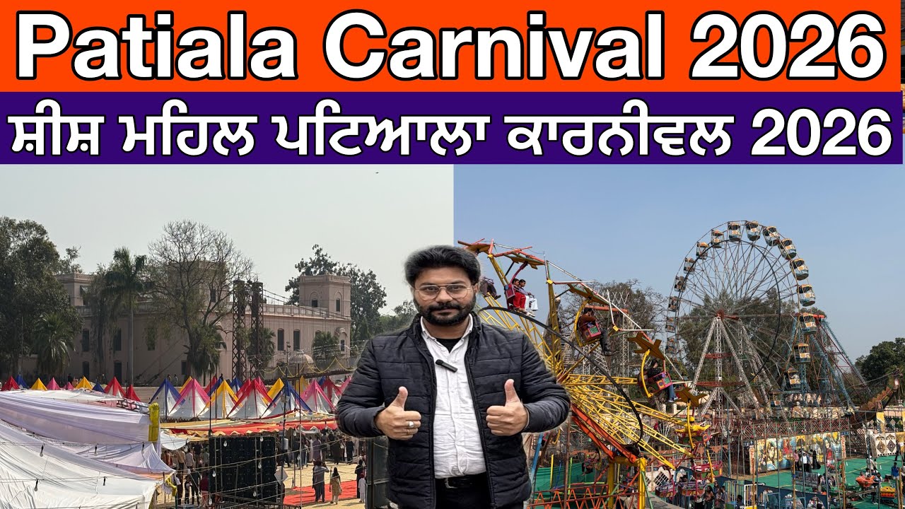 Patiala Craft mela 2026,ਸ਼ੀਸ਼ ਮਹਿਲ ਪਟਿਆਲਾ ਕਰਾਫਟ ਮੇਲਾ 2026