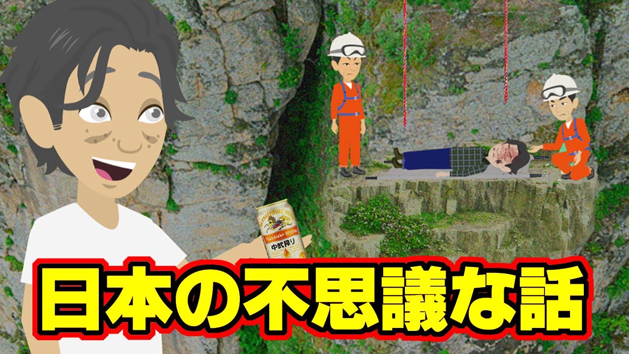 【不思議な話アニメ】日本の不思議な話（滑落事故・エゴサーチ）