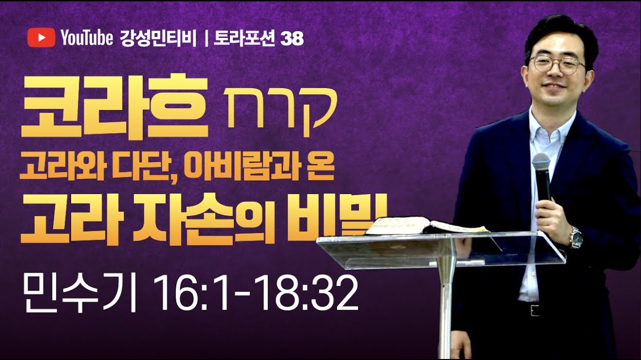 📕토라포션 38 민수기ㅣ코라흐 קרחㅣ고라와 다단, 아비람과 온ㅣ강성민 목사