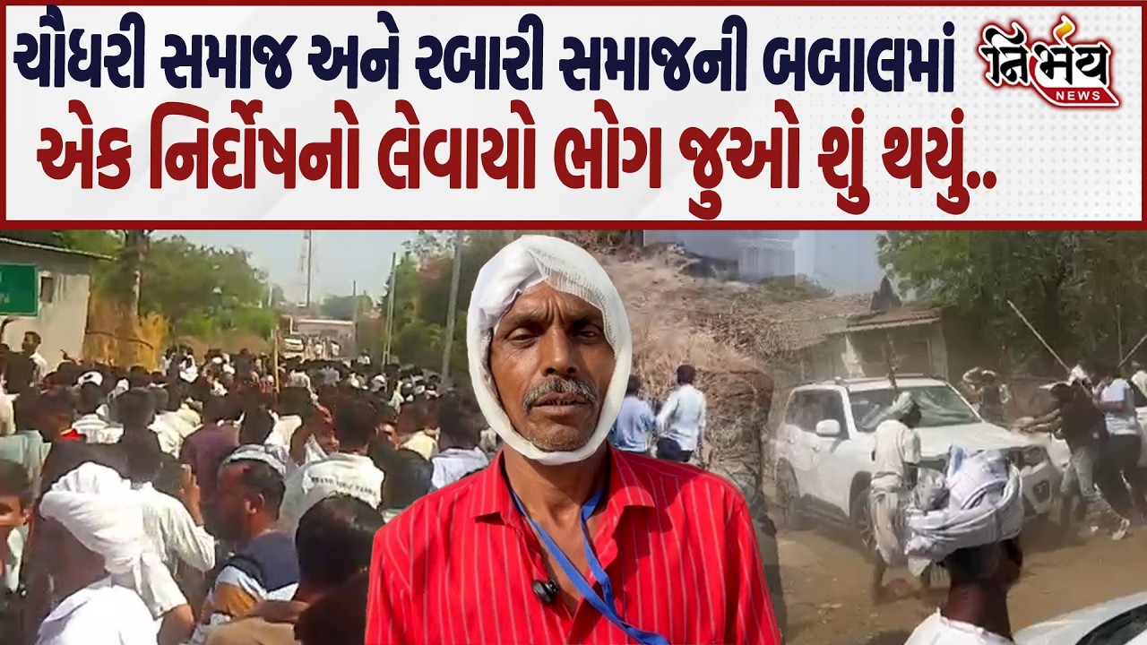 Chaudhari Samaj ની બબાલમાં ઉણ ગામમાં થયેલ ઘર્ષણમાં એક નિર્દોશ સ્થાનીકનો લેવાયો ભોગ...| Nirbhay |