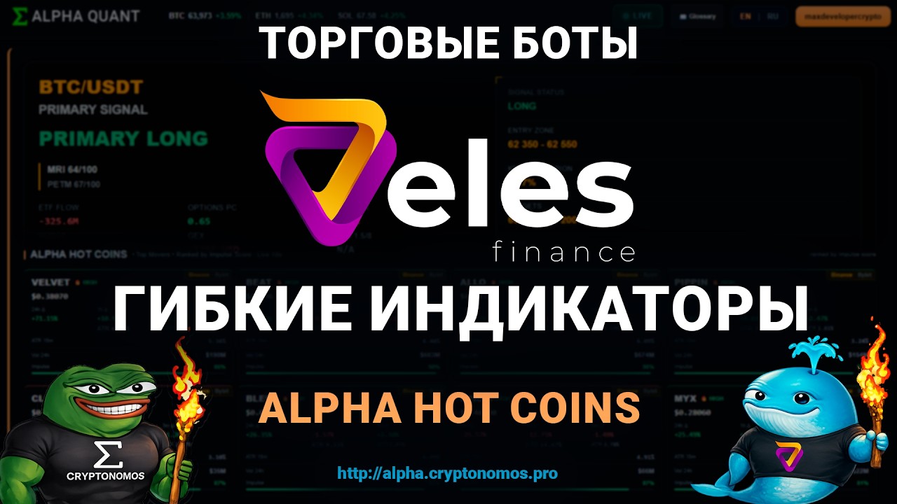 Торговые боты Veles. Гибкие настройки 2026