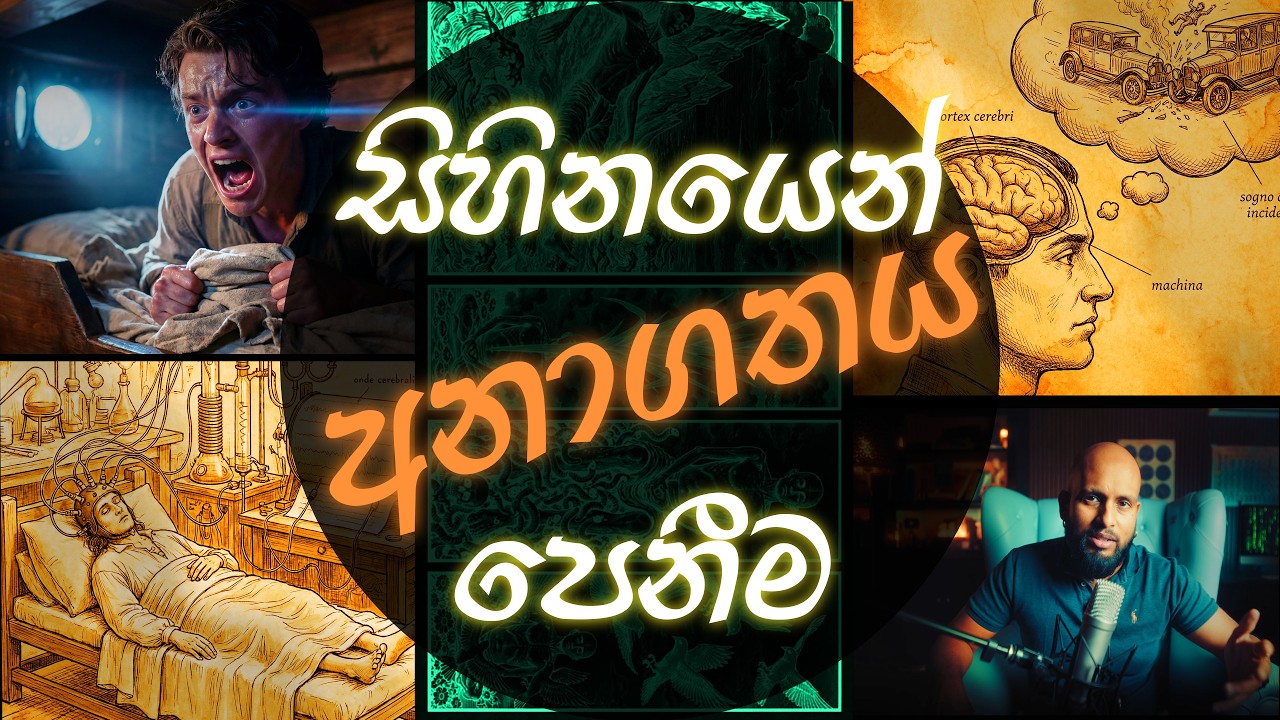 සිහිනයෙන් අනාගතය පෙනීම - වාර්තා හා පර්යේෂණ