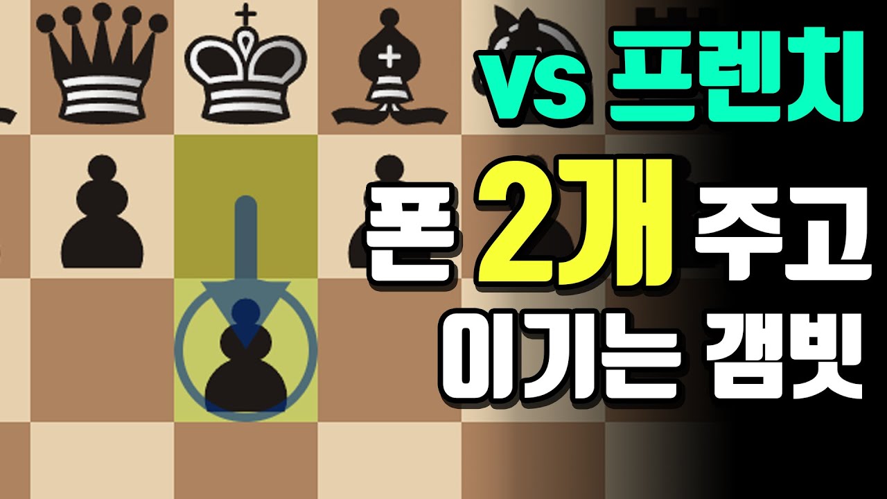 프렌치를 쉽고 강력하게 이겨버리기 
