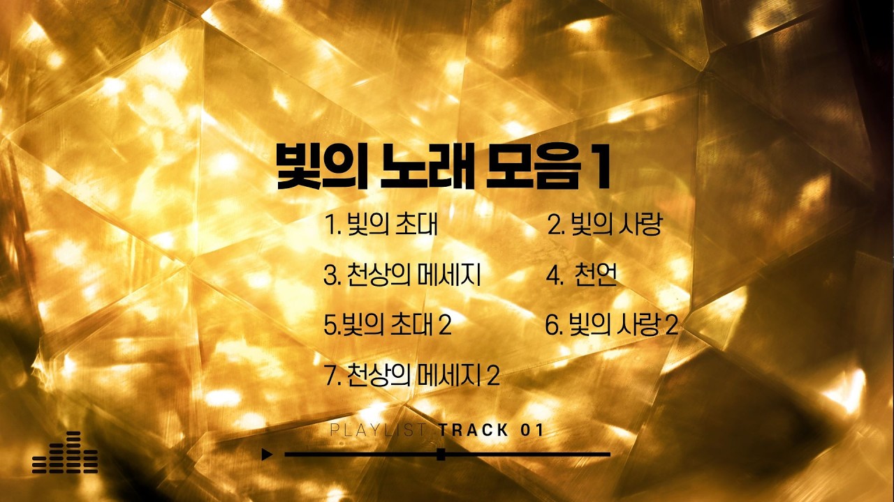 빛의 노래 모음1 #빛의 노래#빛#희망#위로#위로의 노래#새로운 삶#힘이되는 노래#마음이 편해지는 노래#빛