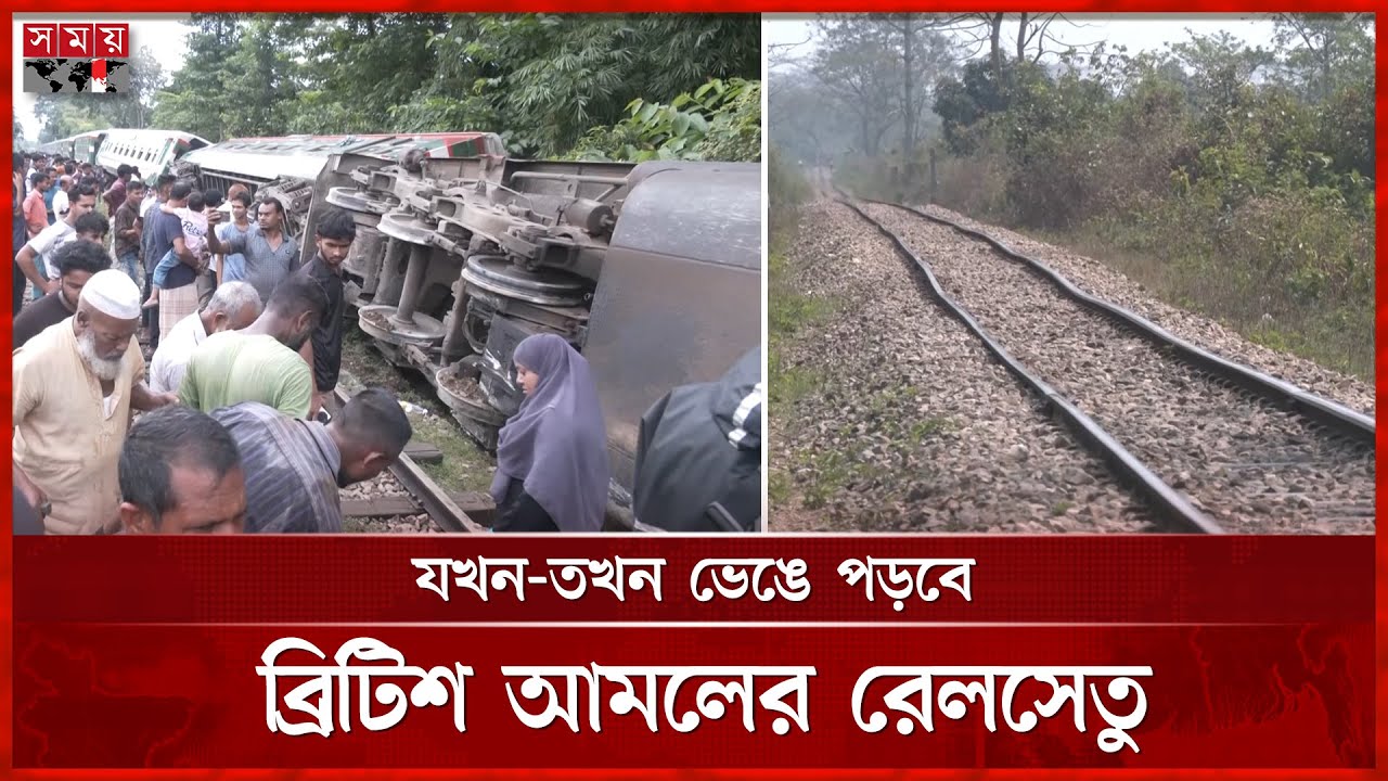 সিলেট-আখাউড়া রেলপথে ত্রুটি-ডেডস্পট, বাড়ছে দুর্ঘটনা | Sylhet-Akhaura Railway | BD Railway | Somoy TV