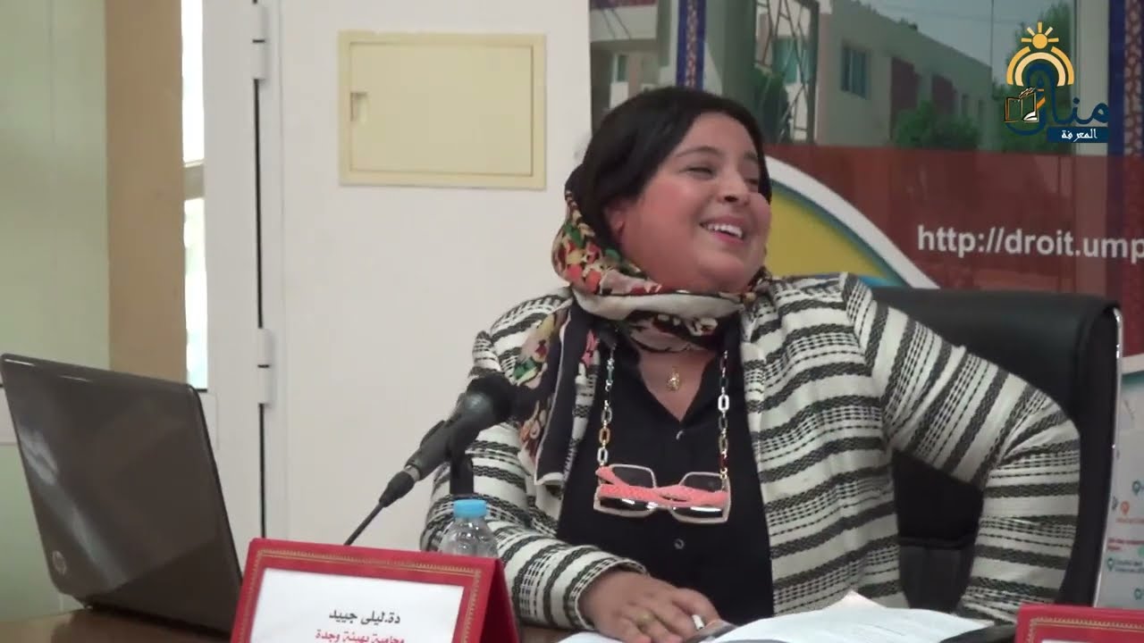 المصلحة الفضلى للطفل على ضوء مدونة الأسرة الواقع العملي وأفاق الإصلاح ll دة.ليلى جييد