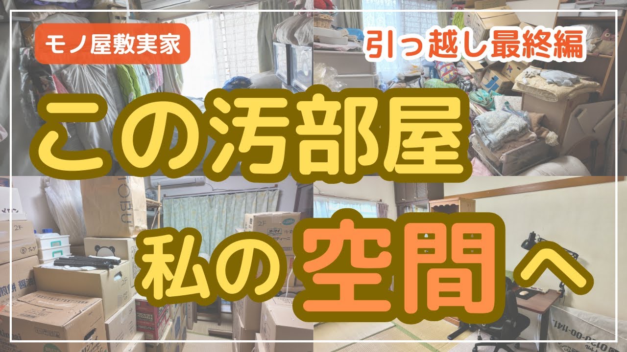 【断捨離・片付け】実家の「物置化していた部屋」をゼロから再生！やっと暮らせる私の空間に！