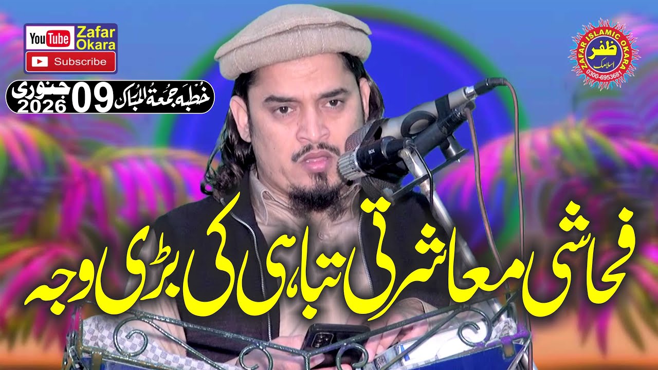 Molana Qari Shamoon Rashid فحاشی معاشرتی تباہی کی بڑی وجہ 2026Zafar Okara
