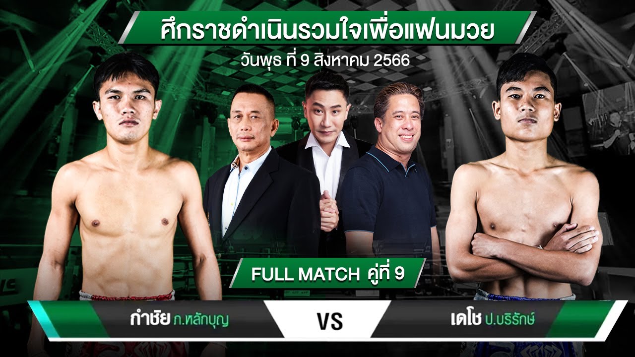 ปังตอ VS ขุนศึกเล็ก | PANGTOR VS KHUNSEUKLEK | ศึกราชดำเนินรวมใจเพื่อแฟนมวย