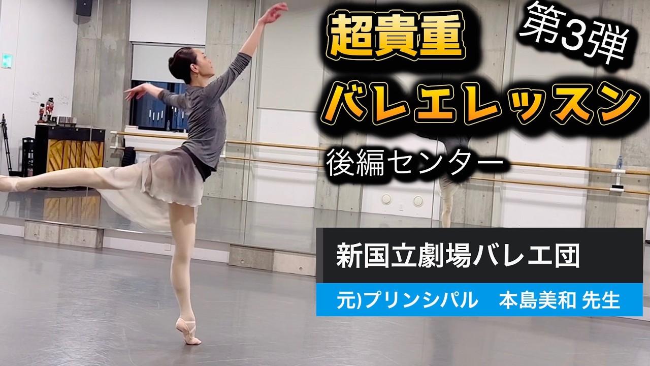 【超貴重バレエレッスン第３弾(後編センター)】元)新国立劇場バレエプリンシパル本島美和先生のクラス。2年ぶりトゥールアンレールは！？