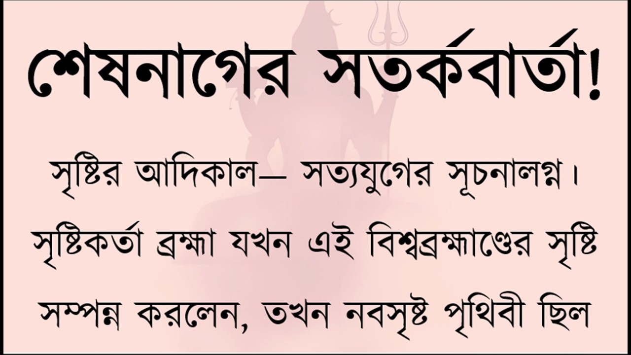 পৃথিবী কেন কাঁপে? শেষনাগের নড়াচড়ার গোপন রহস্য | Mythological Truth of Earthquake