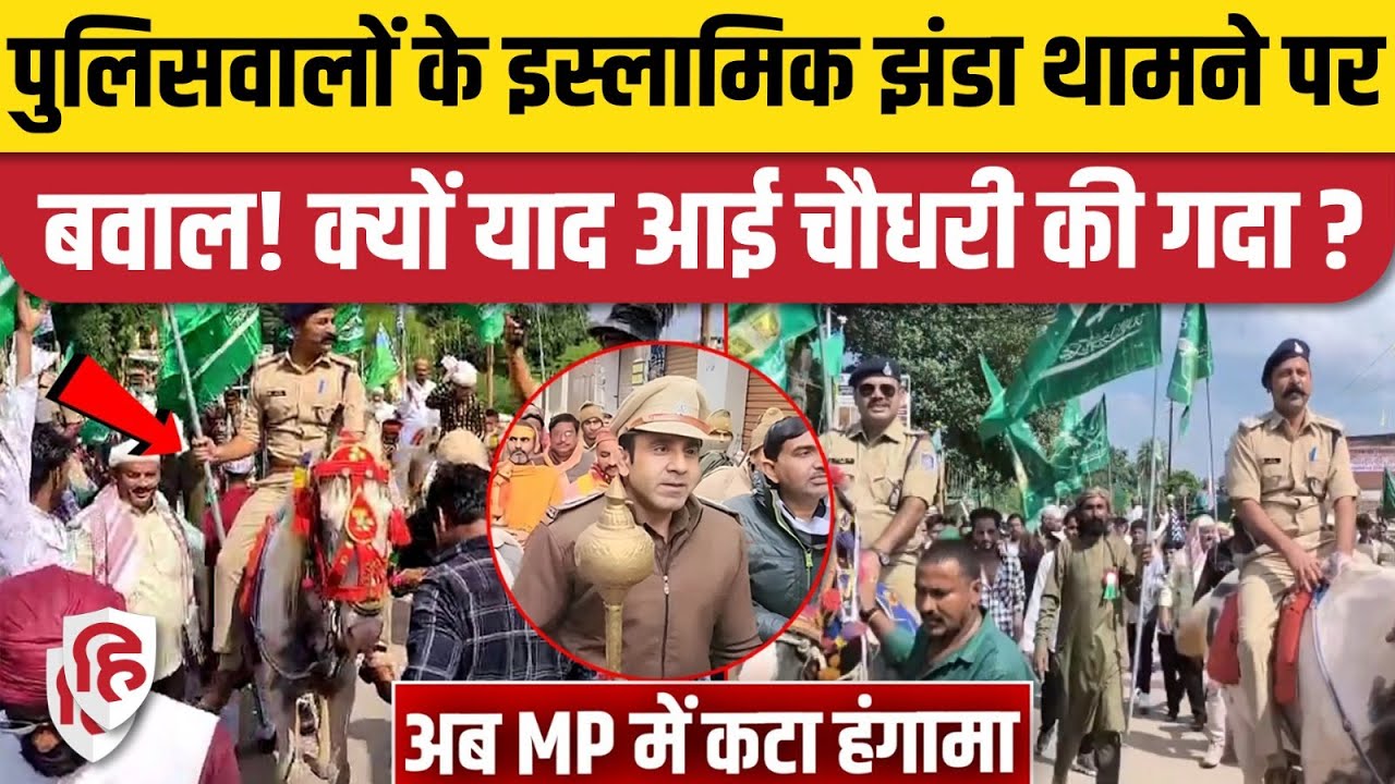 Chhatarpur Eid Milad Un-Nabi Police Video: पुलिसवालों ने लहराए इस्लामिक झंडे, MP में बड़ा विवाद