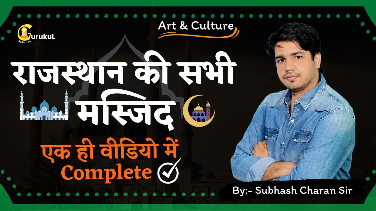 राजस्थान की सभी प्रमुख मस्जिद, Tomb And Mosques Of Rajasthan || Art & Culture By Subhash Charan Sir
