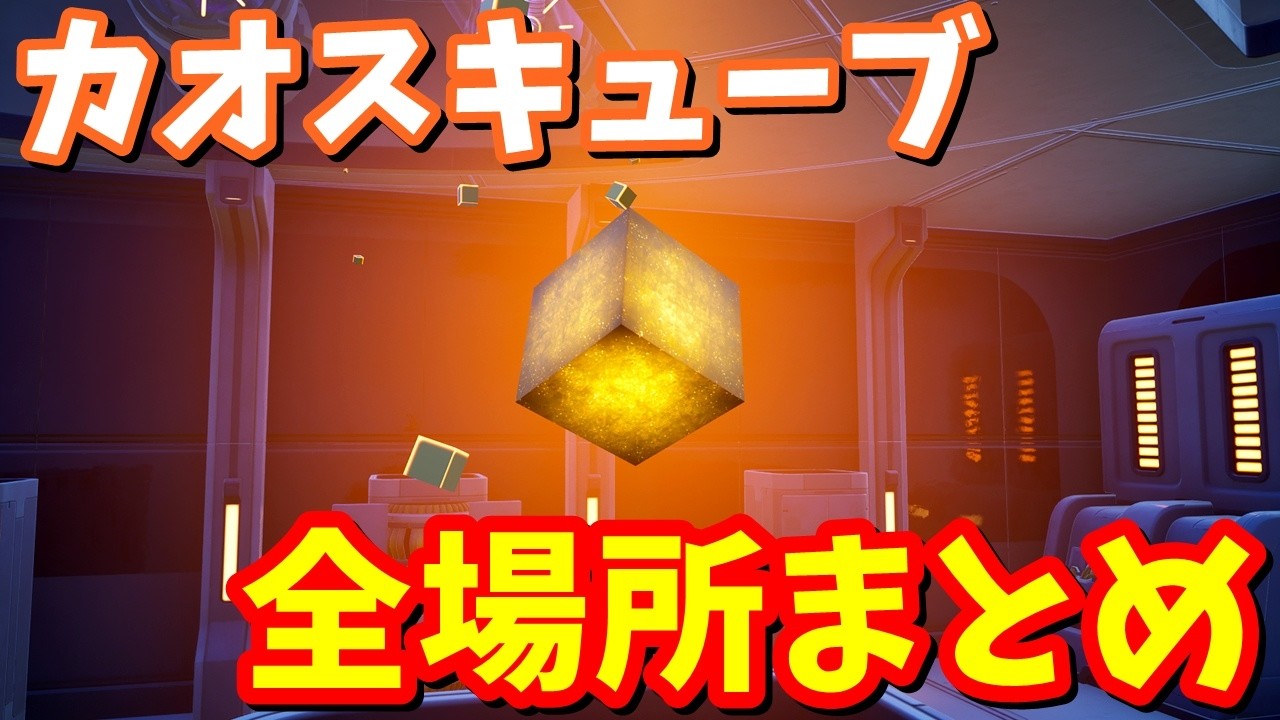 カオスキューブ 全場所まとめ【フォートナイト】