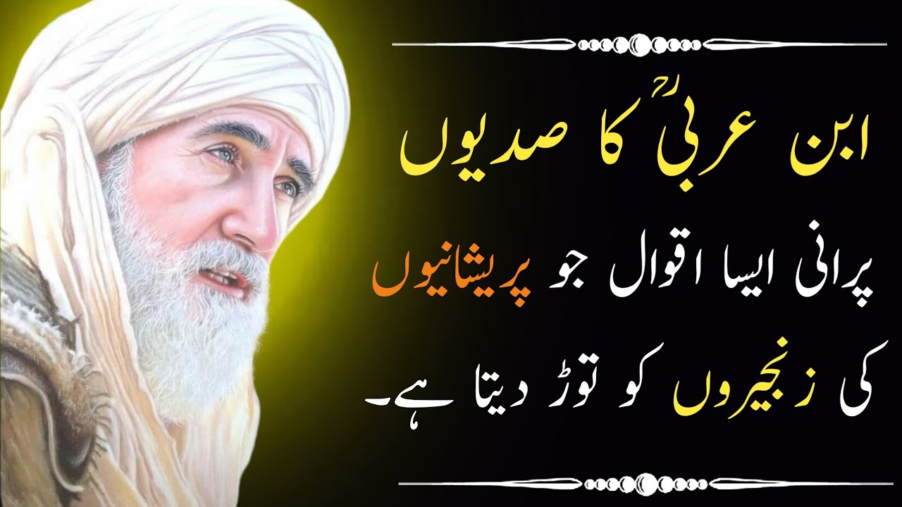 Ibn Arabi Quotes in Urdu | Islamic Motivational Quotes | Ibn Arabi Wisdom | aqwal e zareen 