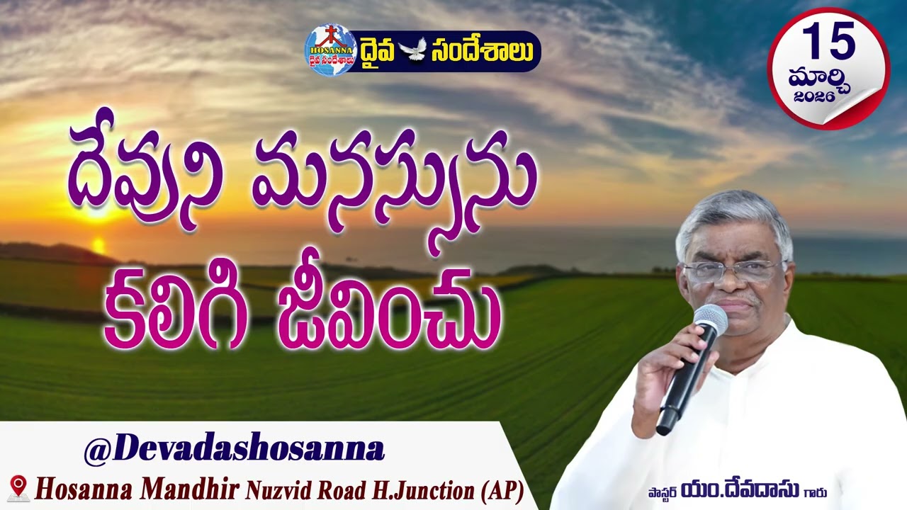 ఉదయకాల దైవసందేశం || 15 - MARCH - 2026 || దేవుని మనస్సును కలిగి జీవించు