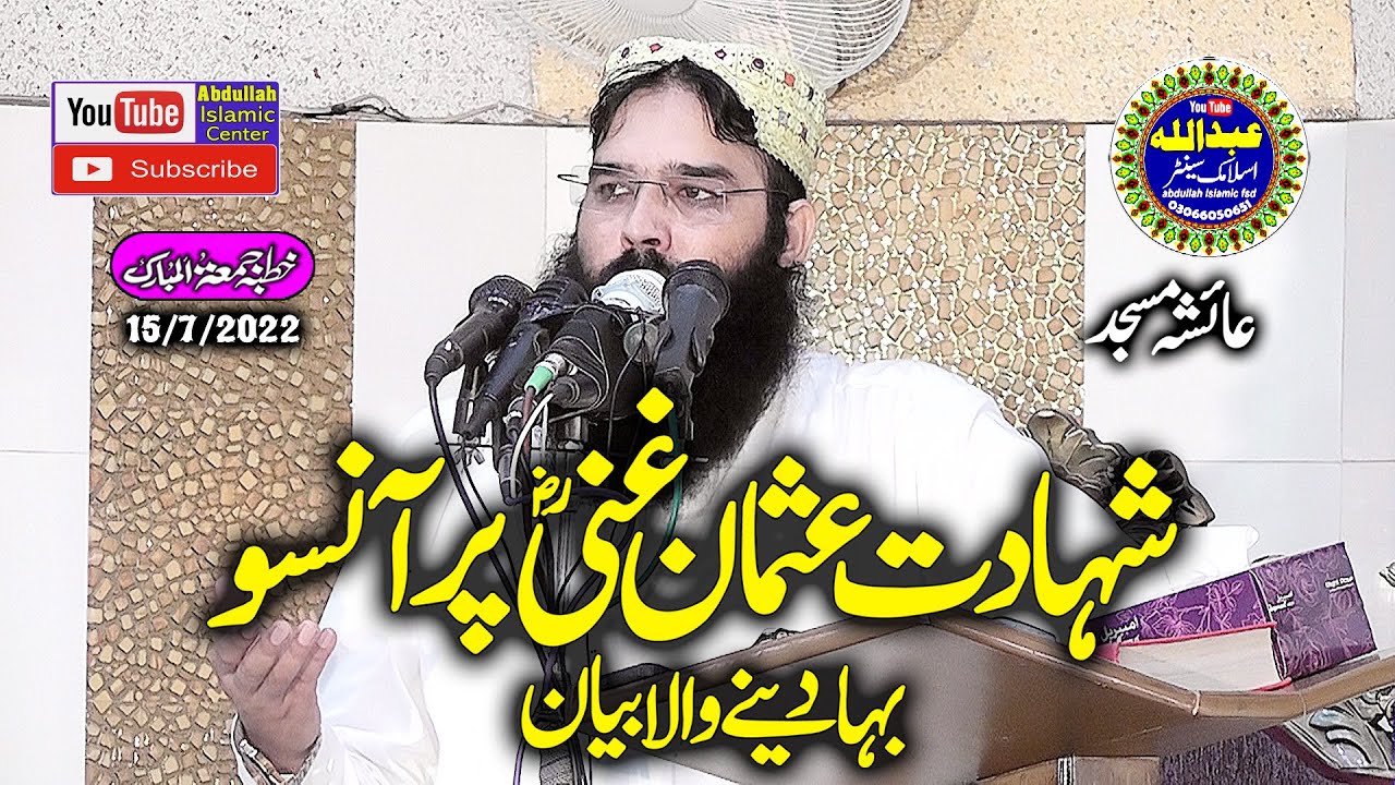 Seerat Hazrat Usman Ghani R.A | By Qari Binyamin Abid | Juma 15-7-2022 Ayesha Masjid FSD | A I S