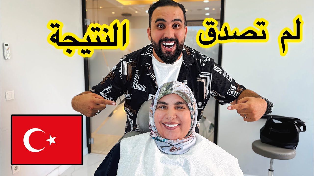 غيرت حياتي أمي في تركيا بهوليود سمايل 🇹🇷 و لم تصدق النتيجة