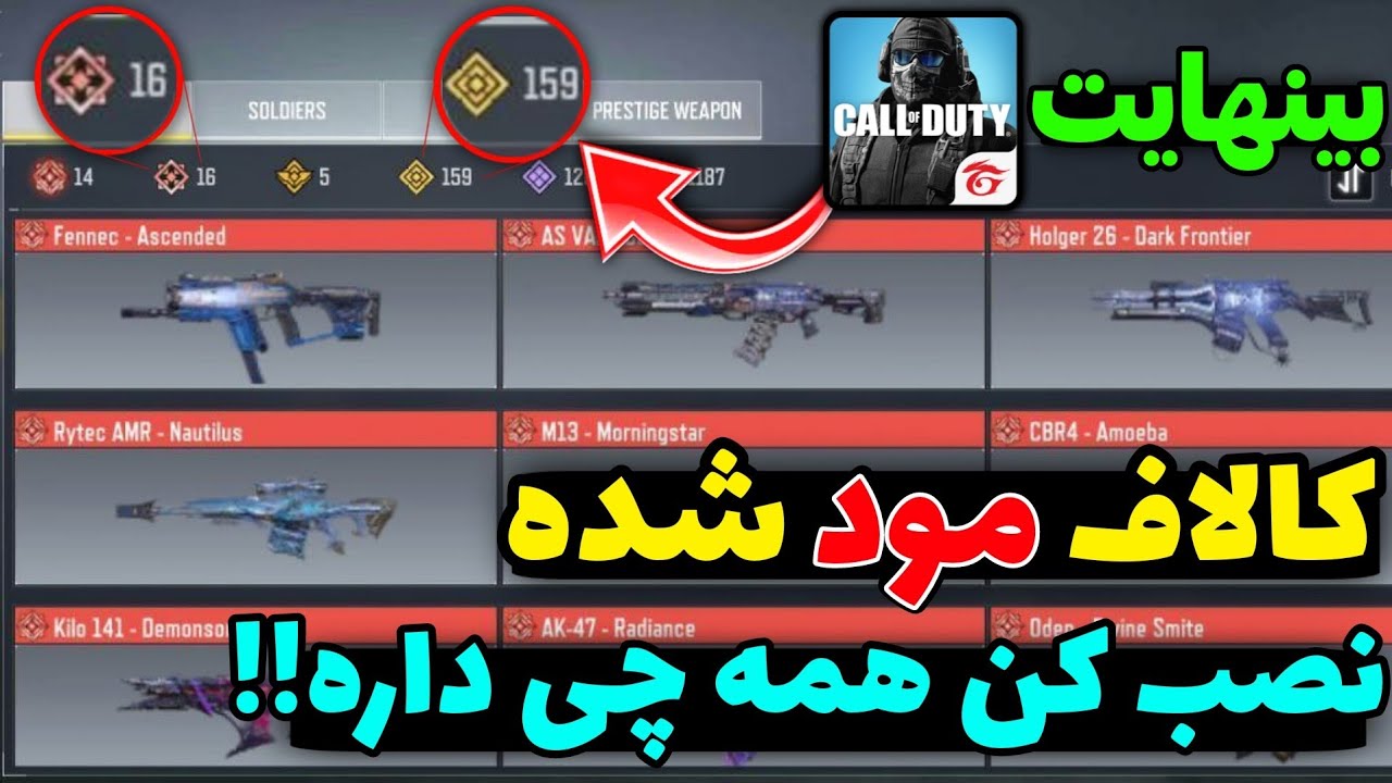 کالاف بینهایت نصب کن😱همه گان متیک و لجندری هارو داره🤑واقعی خودم گرفتم..!❌️
