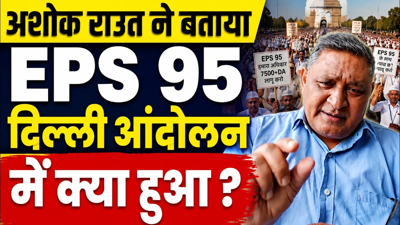 EPS 95 Pension News Today: अशोक राउत ने बताया दिल्ली आंदोलन में क्या हुआ! ₹7500+DA Latest Update