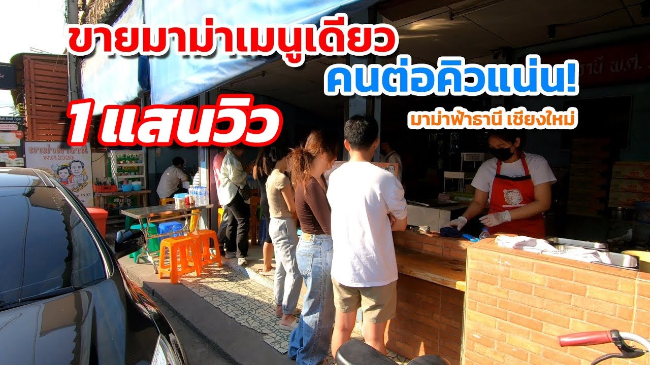 ขายมาม่าต้มแค่เมนูเดียว คนแห่ต่อคิวแน่นตั้งแต่ร้านเปิด 
