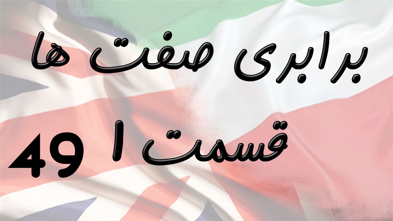 As...As Part 1 برابری صفت ها