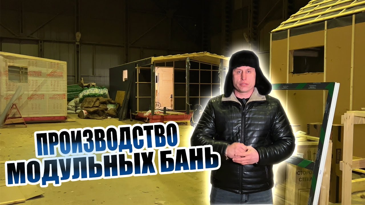 Как изготавливаются модульные дома и бани. Показываем производство | РубльБрус