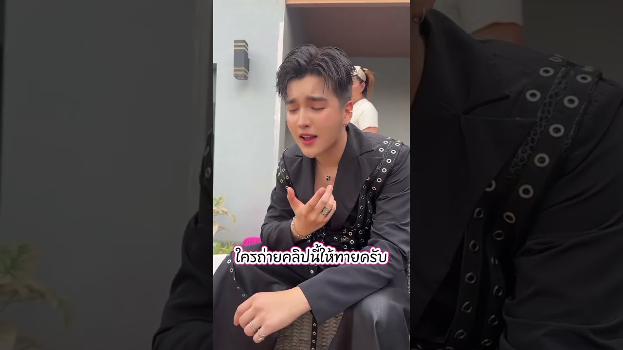 ซันวงศธร ใครถ่ายคลิปนี้ให้ทายครับ#ซันวงศธร #แพรวพราวแสงทอง