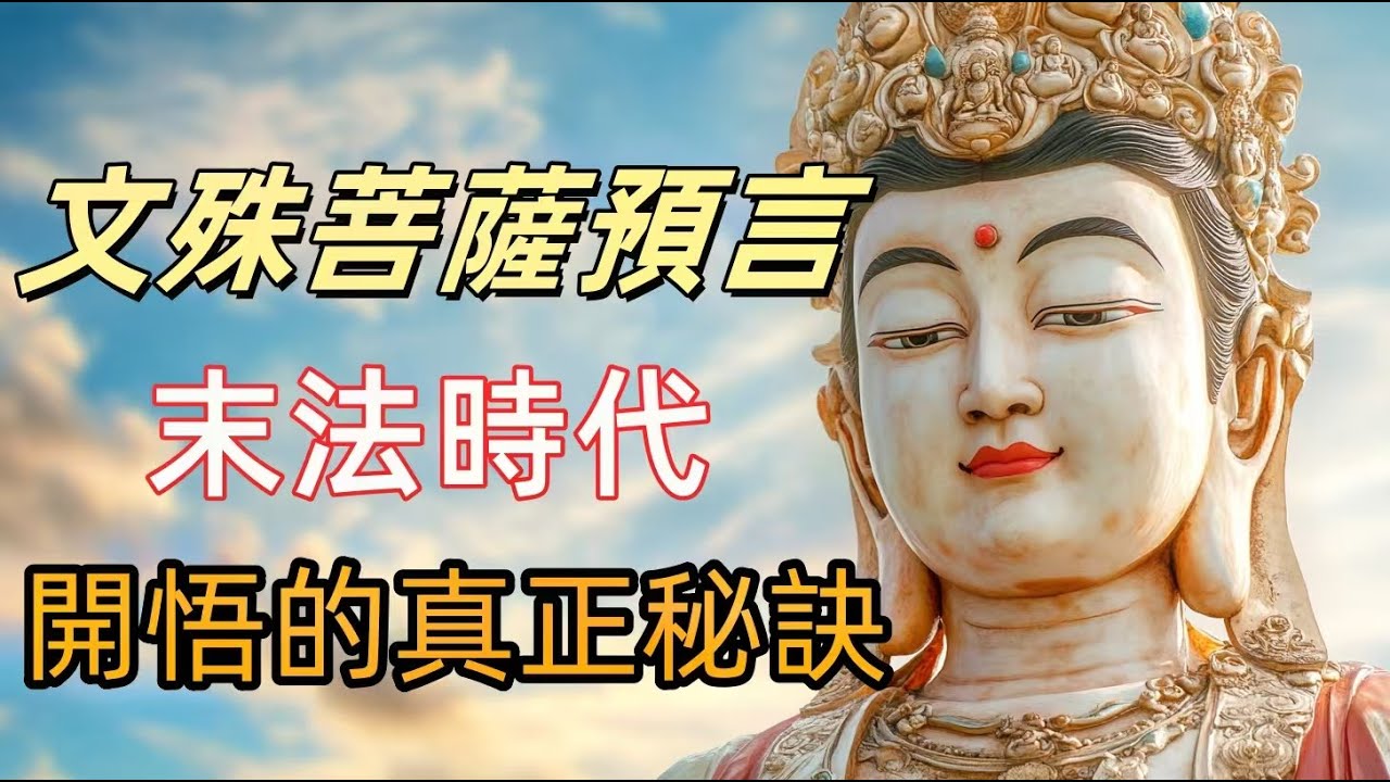 文殊菩薩預言：末法時代會出現一批開悟者，他們都有這個特徵|真正的開悟者不修苦行？文殊菩薩的震撼開示|初心即佛心，末法時代如何透過平凡之道見性開悟？ |最平凡的開悟者，文殊菩薩告訴你，開悟其實就在眼前