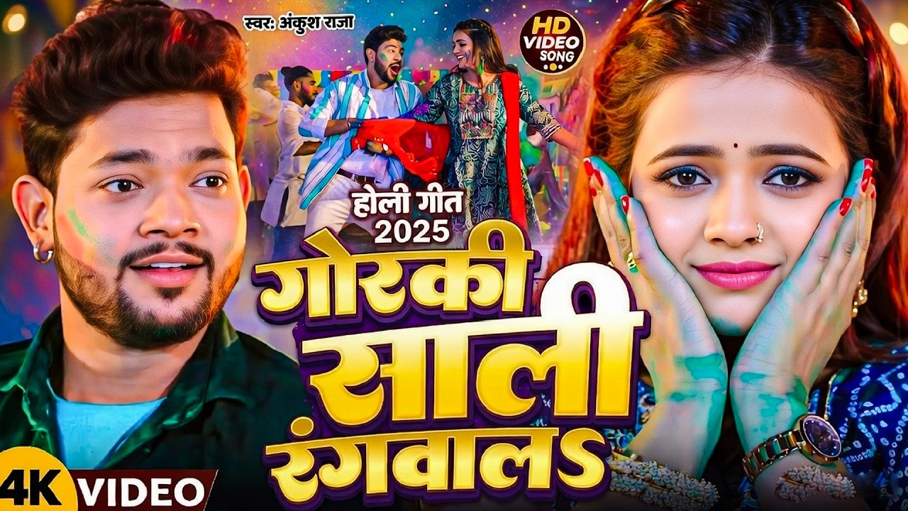 गोरकी साली रंगवाला | Ankush Raja | New Bhojpuri Holi Song 2026 | HD 4K Video Song | होली स्पेशल