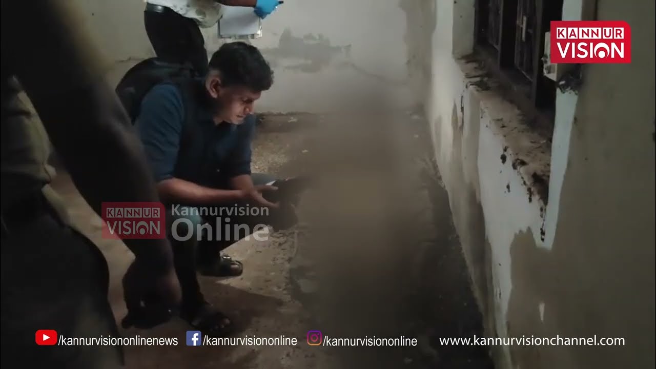 പുതിയങ്ങാടിയിൽ  ആളൊഴിഞ്ഞ വീട്ടിൽ മാസങ്ങൾ പഴക്കമുള്ള അജ്ഞാത മൃതദേഹം |Dead body |Puthiyangadi