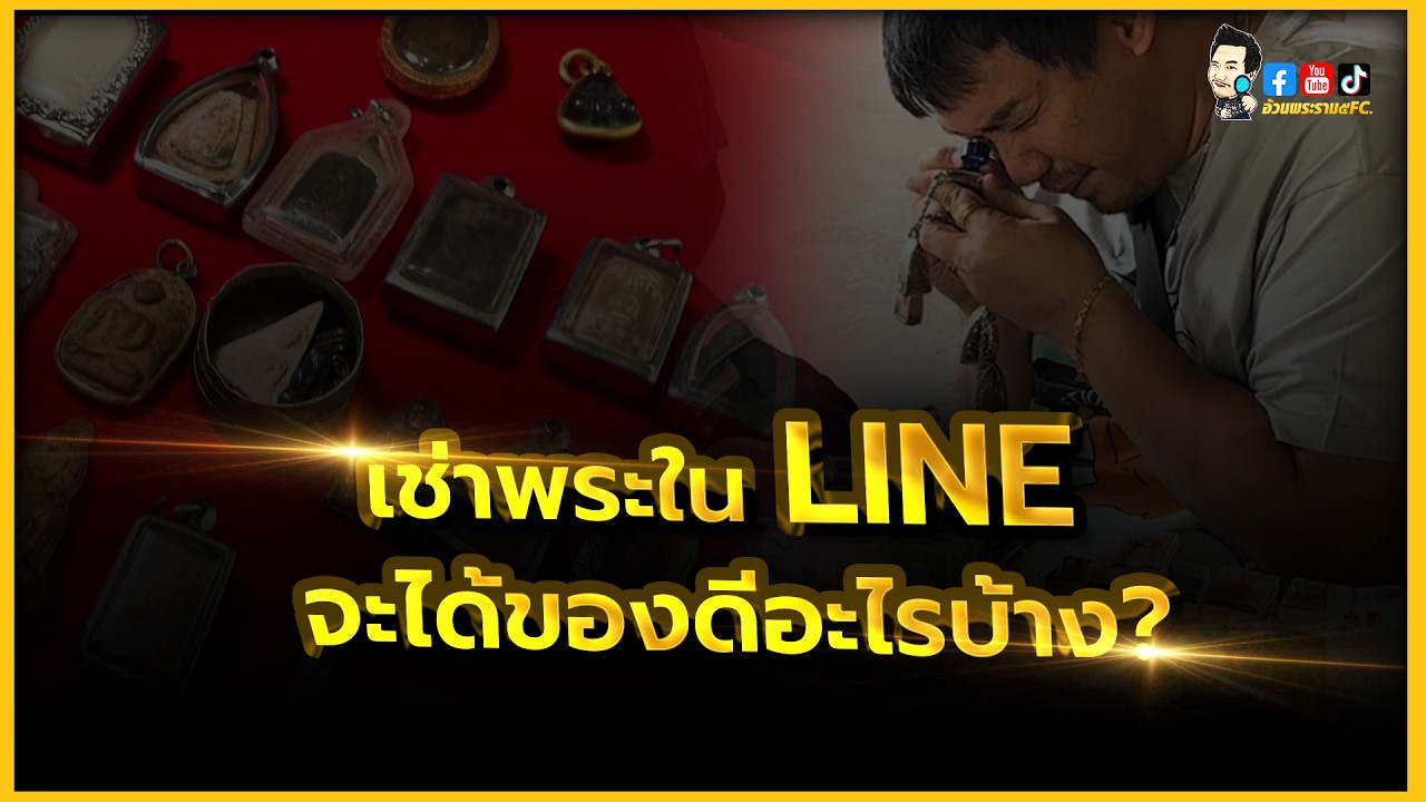 เช่าพระบ้านในไลน์ ได้อะไรมาบ้าง