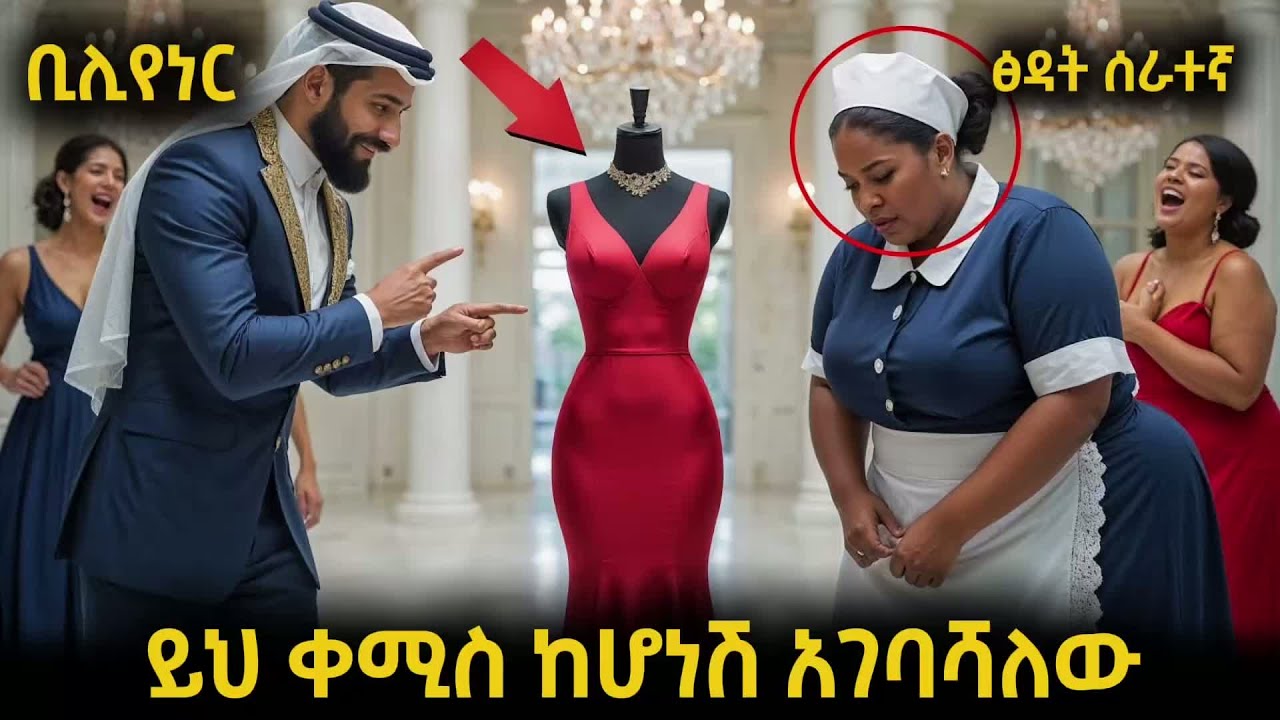 ፅዳት ሰራተኛዋ ከቢሊየነሩ ጋር ተወራርደው ጉድ አደረገችው