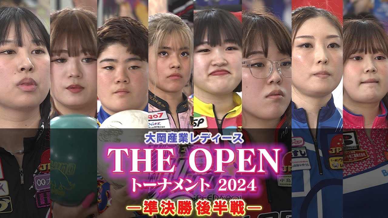 大岡産業レディース ［THE OPEN］トーナメント 2024 準決勝後半戦