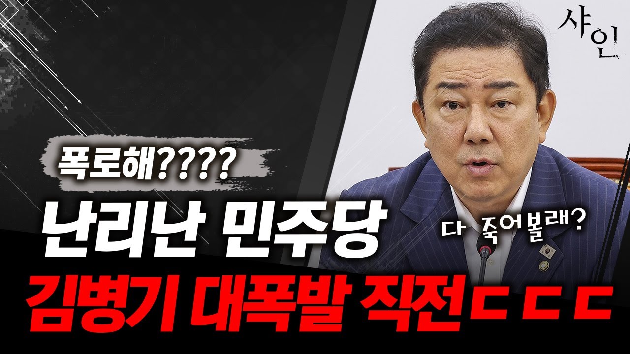[초긴급] 민주당 뒤집어 지기 직전, 김병기 폭발한다