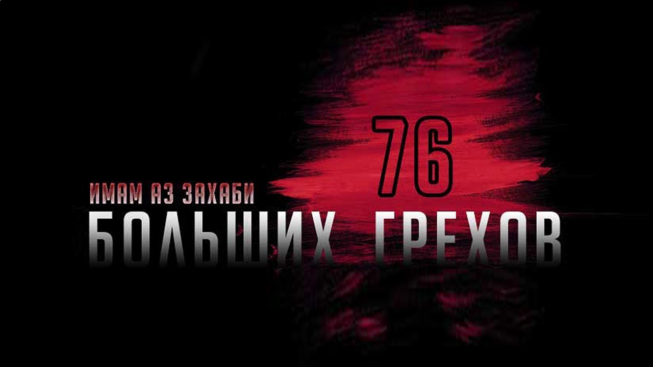 Грех №59 Призыв к запретному и греху. Грех №60 Ношение парика и нанесение татуировки.