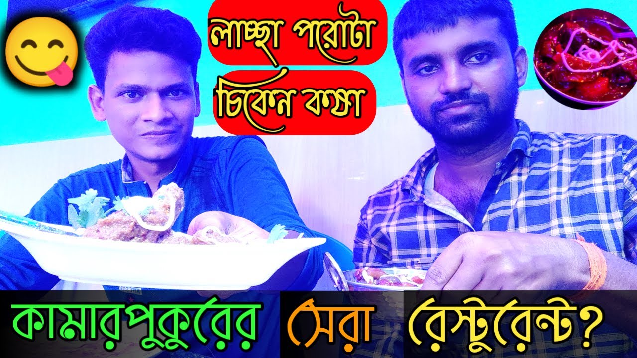 Best Restaurant In Kamarpukur || Appayan Restaurant || Kamarpukur