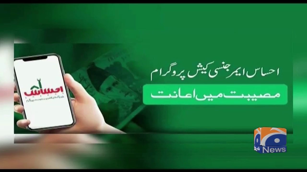 Ehsaas Emergency Cash Puhnchane Ka Amal Mukammal | Sania Nishtar