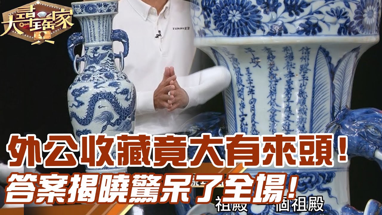 外公收藏竟大有來頭！答案揭曉驚呆了全場！｜大尋寶家精華版｜【好能立EX CARE】