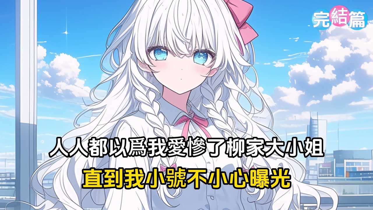 【完結文】柳家大小姐要跟我分手，隨手甩我兩千萬分手費，我捂著嘴哭著跑開，人人都以爲我愛慘了大小姐，直到我小號不小心曝光#戀愛 #二次元 #漫畫