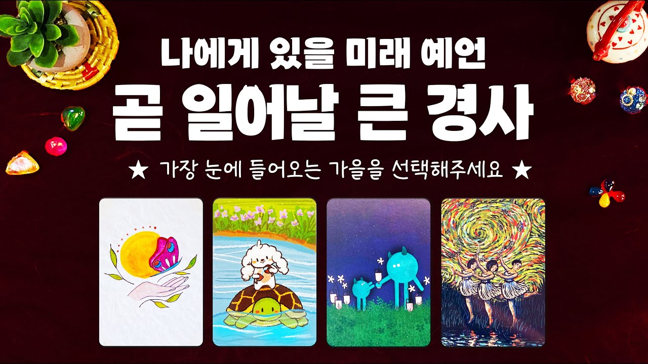 타로] 정확하고 소름돋게 곧 있을 경사에 대해서 알려드릴게요