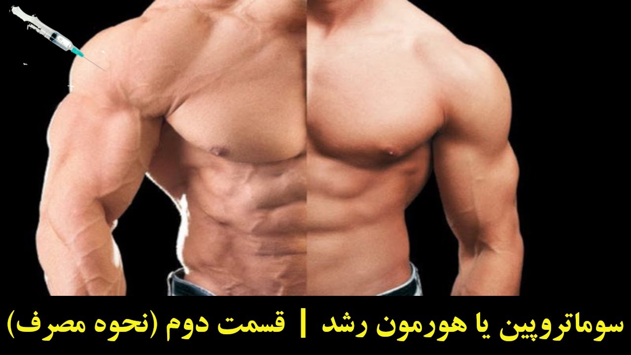 سوماتروپین یا هورمون رشد | قسمت دوم نحوه مصرف