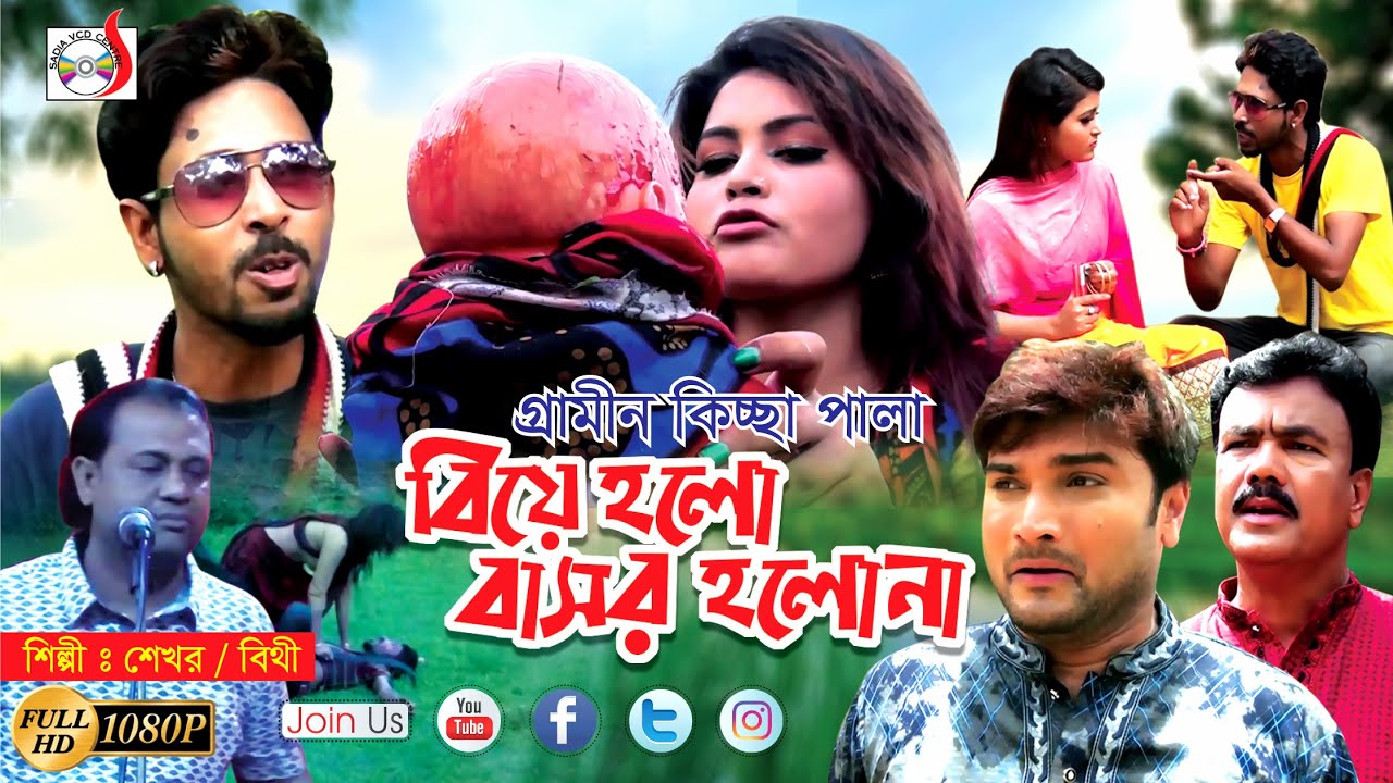 ঈদ আকর্ষণ বিয়ে হলো বাসর হলনা | Shekhor | Bithi | সত্য ঘটনা অবলম্বনে | গ্রামীন কিচ্ছাপালা 2018 | Sadi