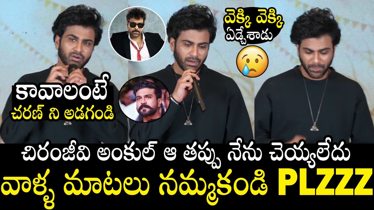 Sharwanand Most EMOTIONAL Speech On Chiranjeevi At  Nari Nari Naduma Murari Success Meet