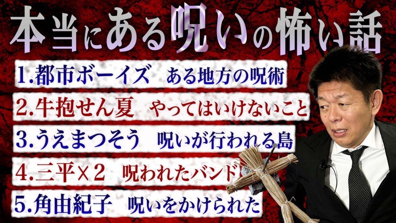 【お怪談まとめ70分】本当にある呪いの怖い話👻都市ボーイズ／牛抱せん夏／うえまつそう／三平☓２／角由紀子『島田秀平のお怪談巡り』
