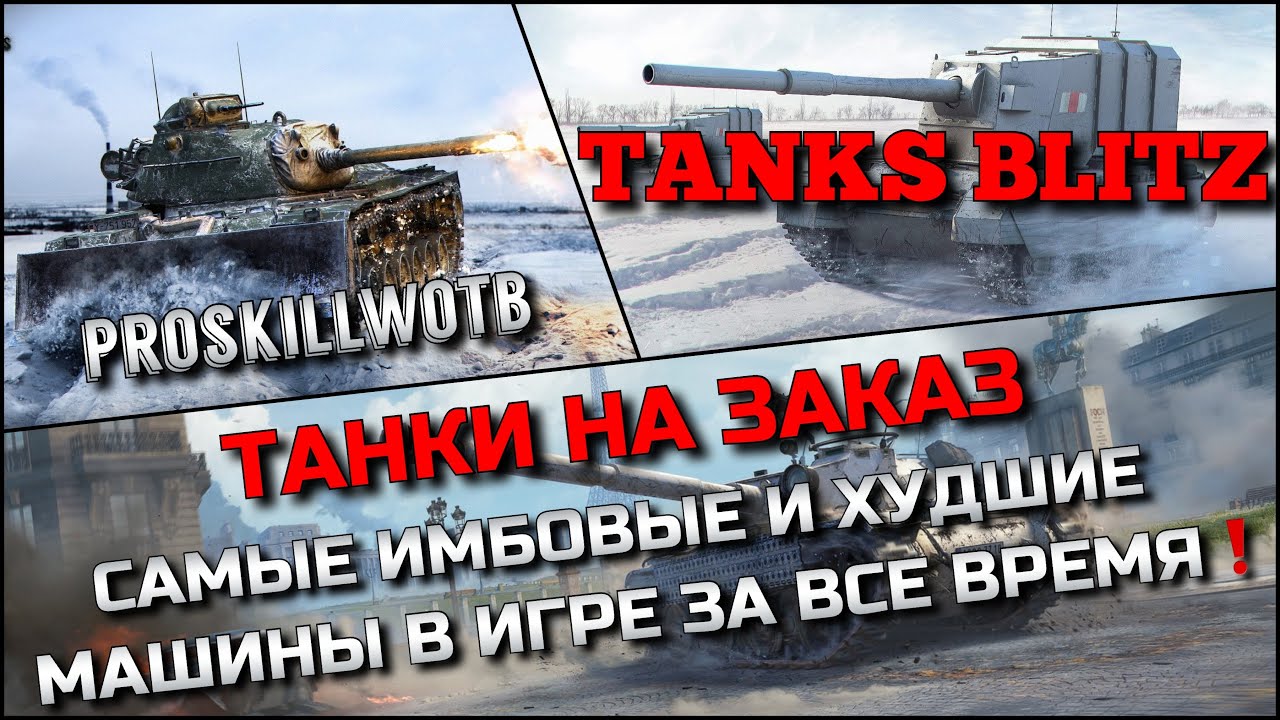 🔴Tanks Blitz ТАНКИ НА ЗАКАЗ🔥САМЫЕ ИМБОВЫЕ И ХУДШИЕ МАШИНЫ В ИГРЕ ЗА ВСЕ ВРЕМЯ❗️