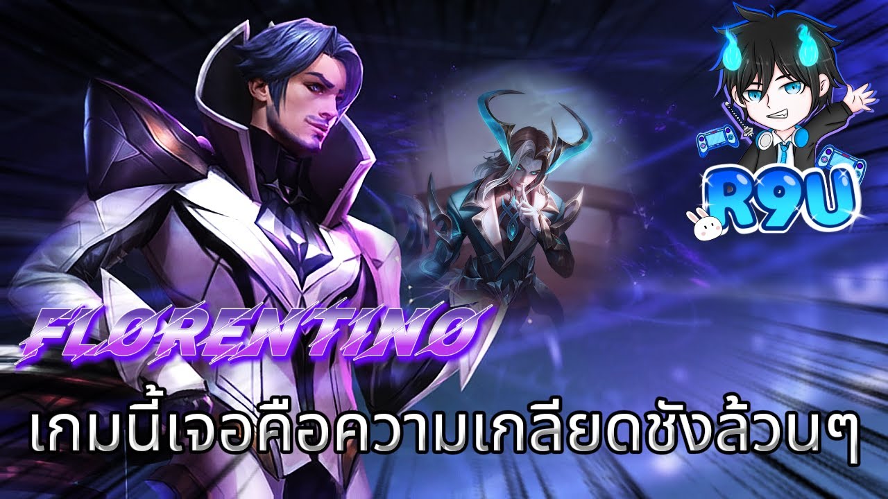 RoV:Florentino รำเออ รำ รำจนฝั่งตรงข้ามให้ รวย