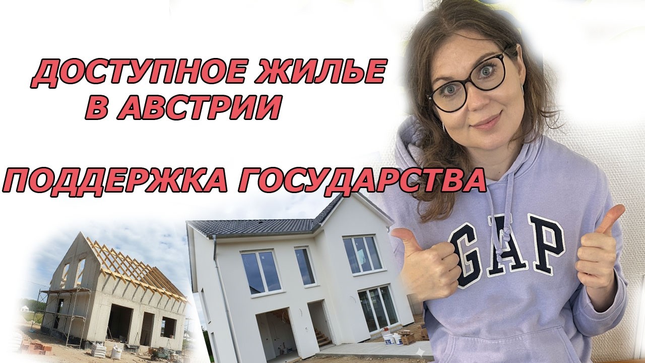 Жилье по льготам в Австрии. Виды жилья . Какие варианты мы рассматривали.